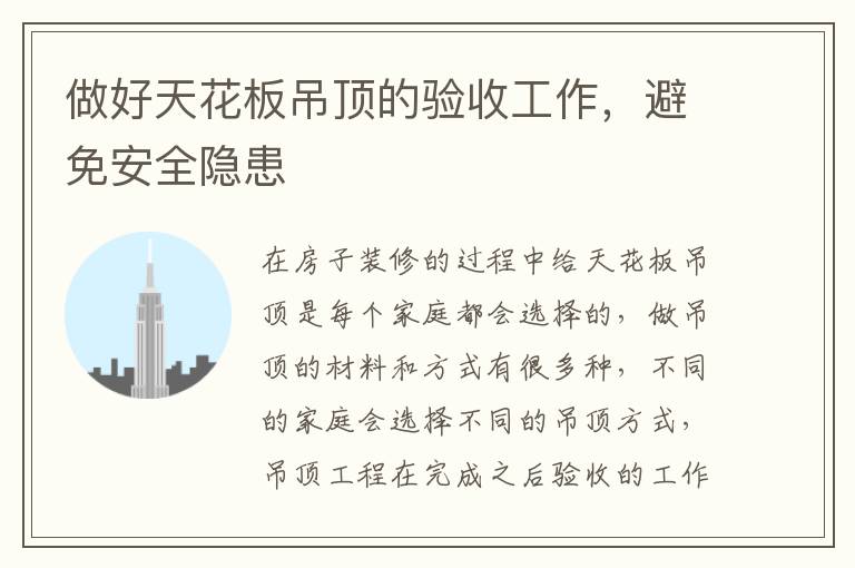 做好天花板吊顶的验收工作，避免安全隐患