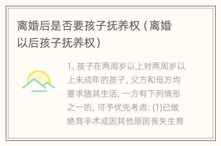 离婚后是否要孩子抚养权（离婚以后孩子抚养权）