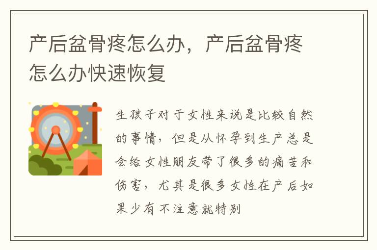 产后盆骨疼怎么办，产后盆骨疼怎么办快速恢复