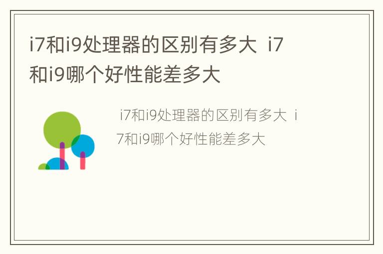 i7和i9处理器的区别有多大  i7和i9哪个好性能差多大