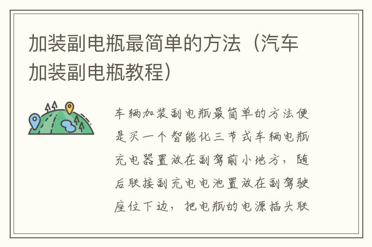加装副电瓶最简单的方法（汽车加装副电瓶教程）