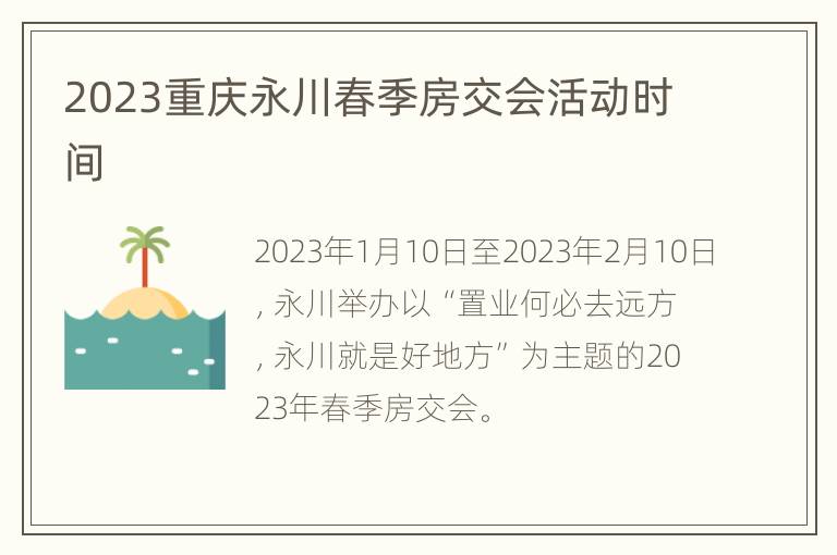 2023重庆永川春季房交会活动时间