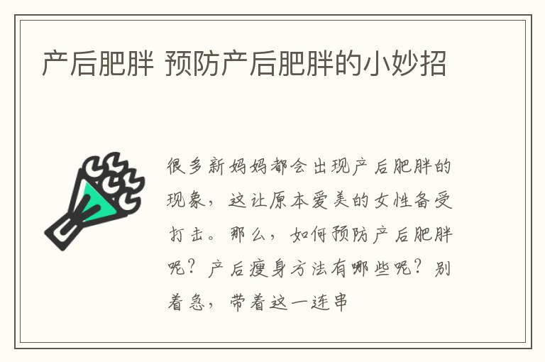 产后肥胖 预防产后肥胖的小妙招