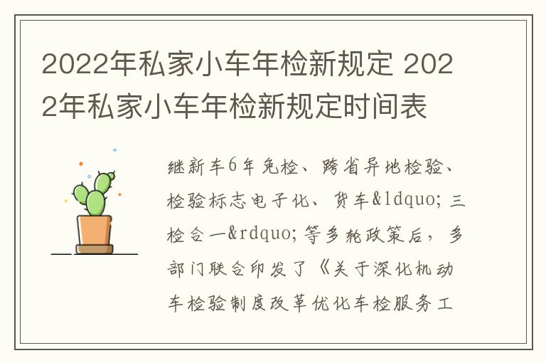 2022年私家小车年检新规定 2022年私家小车年检新规定时间表