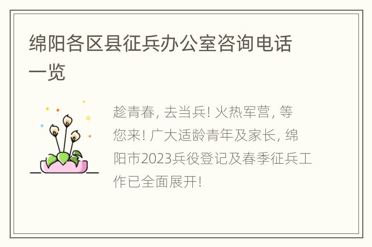 绵阳各区县征兵办公室咨询电话一览