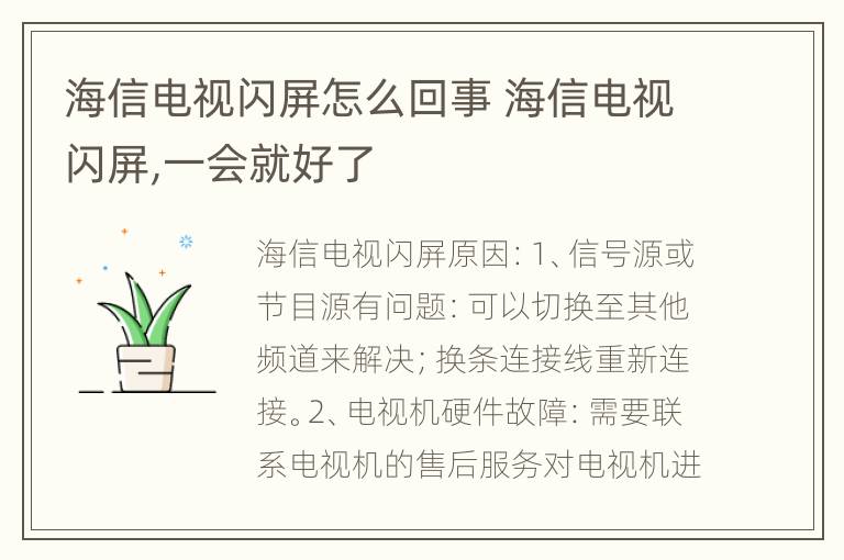 海信电视闪屏怎么回事 海信电视闪屏,一会就好了