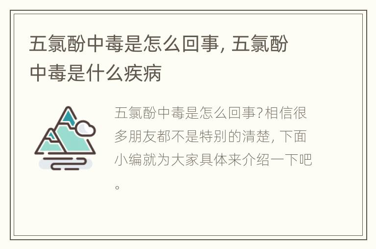 五氯酚中毒是怎么回事，五氯酚中毒是什么疾病