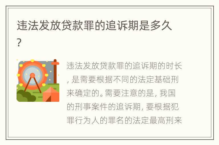违法发放贷款罪的追诉期是多久？