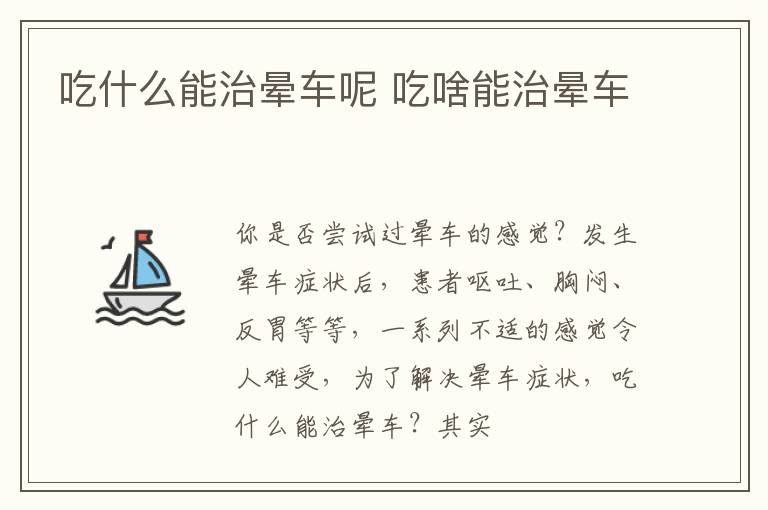 吃什么能治晕车呢 吃啥能治晕车