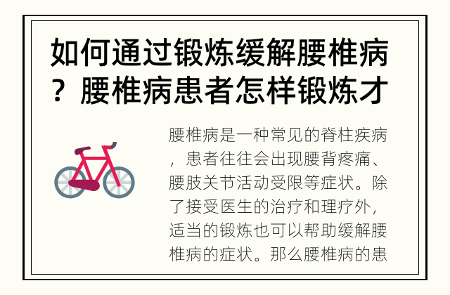 如何通过锻炼缓解腰椎病？ 腰椎病患者怎样锻炼才能帮助自己？