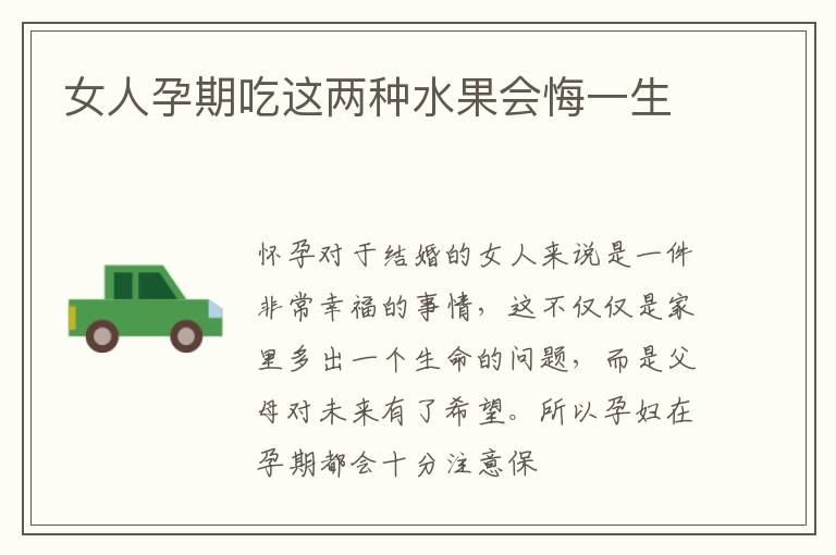 女人孕期吃这两种水果会悔一生