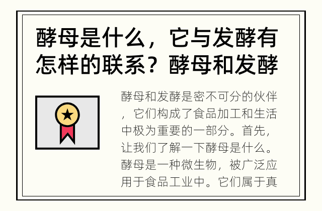 酵母是什么，它与发酵有怎样的联系？ 酵母和发酵的关系是什么？