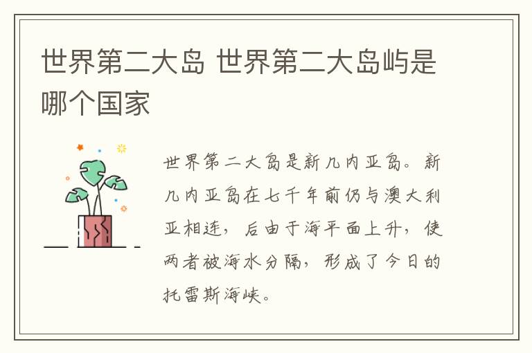 世界第二大岛 世界第二大岛屿是哪个国家
