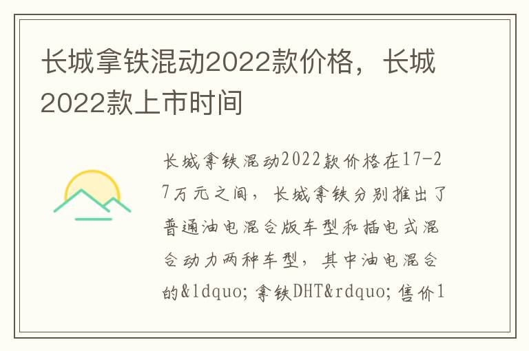 长城拿铁混动2022款价格，长城2022款上市时间