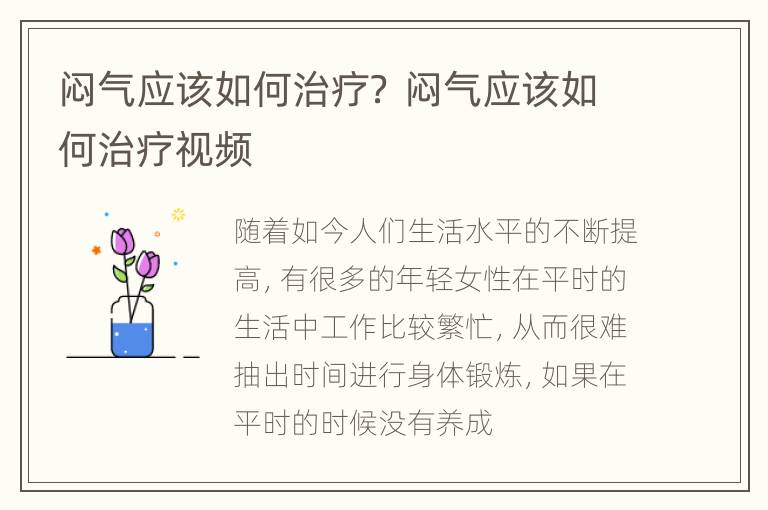 闷气应该如何治疗？ 闷气应该如何治疗视频
