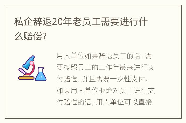 私企辞退20年老员工需要进行什么赔偿？