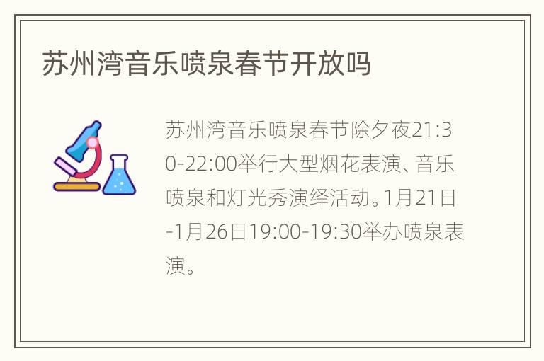 苏州湾音乐喷泉春节开放吗