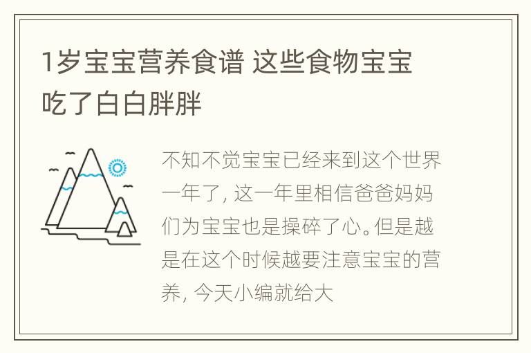 1岁宝宝营养食谱 这些食物宝宝吃了白白胖胖