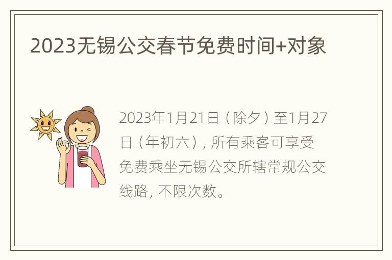 2023无锡公交春节免费时间+对象