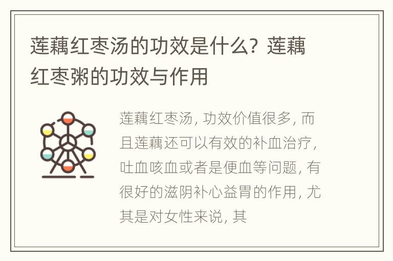 莲藕红枣汤的功效是什么？ 莲藕红枣粥的功效与作用