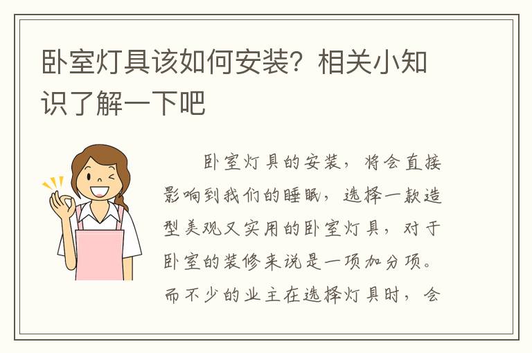 卧室灯具该如何安装？相关小知识了解一下吧