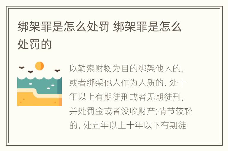 绑架罪是怎么处罚 绑架罪是怎么处罚的