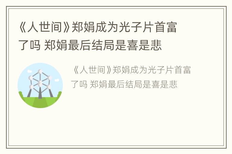 《人世间》郑娟成为光子片首富了吗 郑娟最后结局是喜是悲