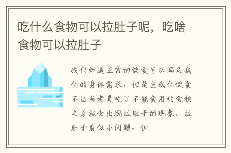 吃什么食物可以拉肚子呢，吃啥食物可以拉肚子