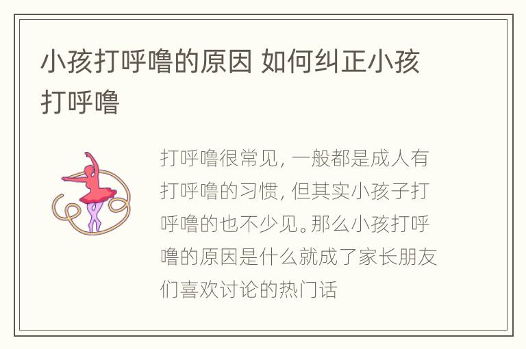 小孩打呼噜的原因 如何纠正小孩打呼噜