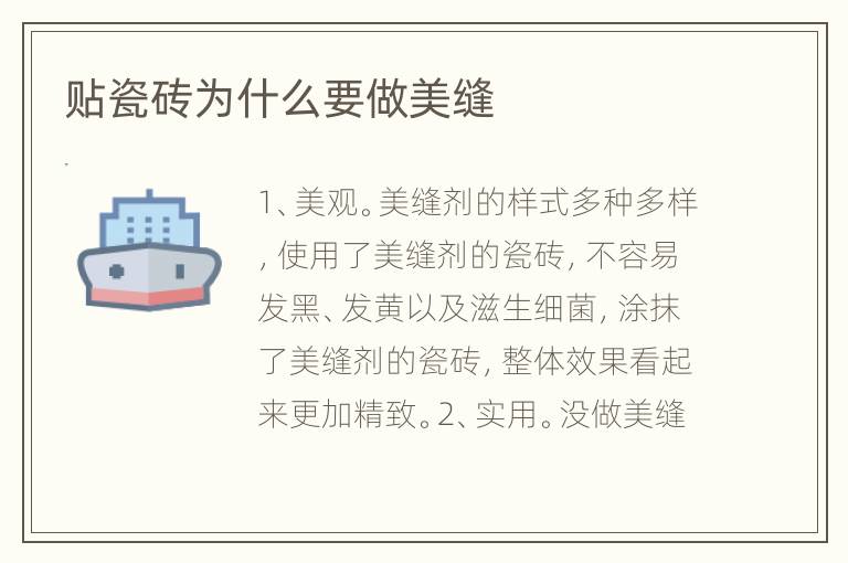 贴瓷砖为什么要做美缝