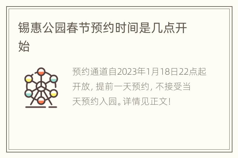 锡惠公园春节预约时间是几点开始