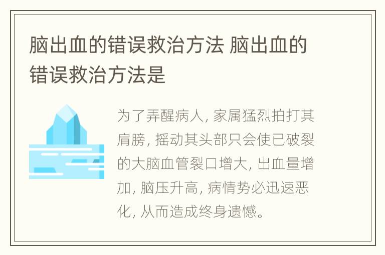 脑出血的错误救治方法 脑出血的错误救治方法是