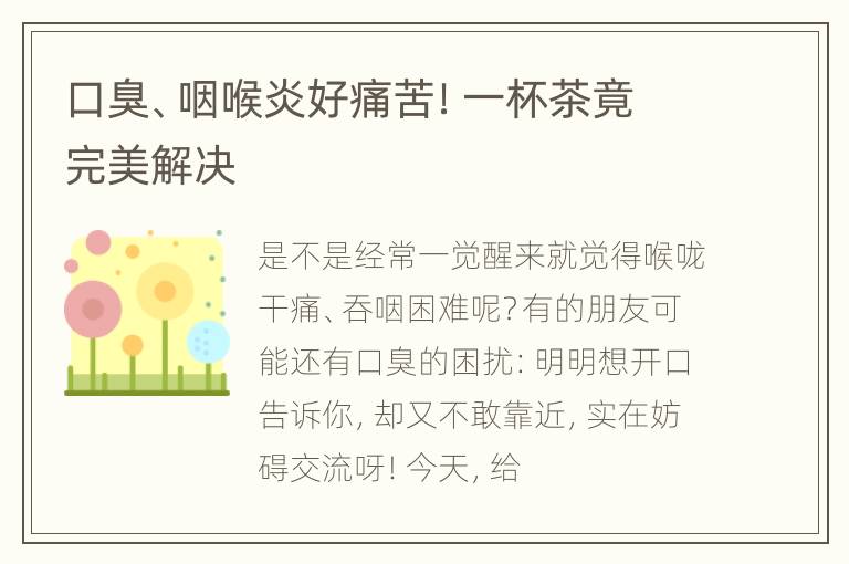 口臭、咽喉炎好痛苦！一杯茶竟完美解决