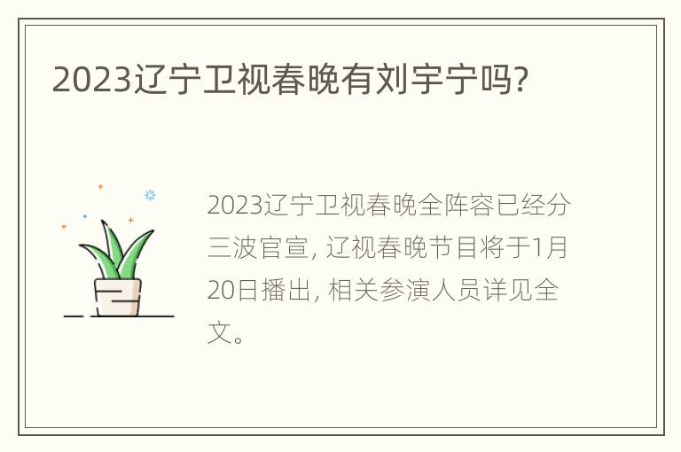 2023辽宁卫视春晚有刘宇宁吗？