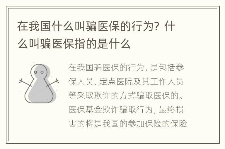 在我国什么叫骗医保的行为？ 什么叫骗医保指的是什么