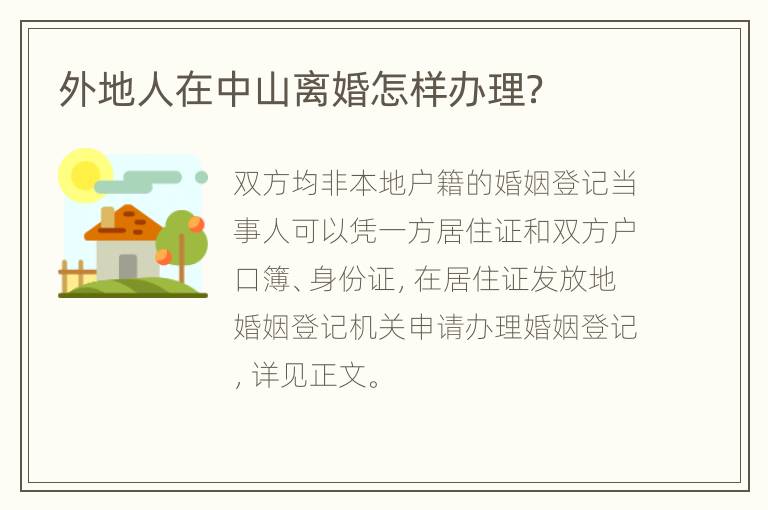 外地人在中山离婚怎样办理？