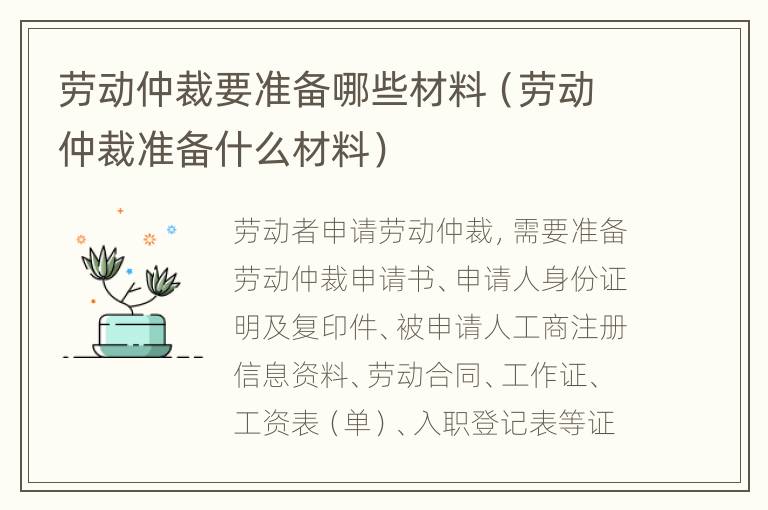 劳动仲裁要准备哪些材料（劳动仲裁准备什么材料）