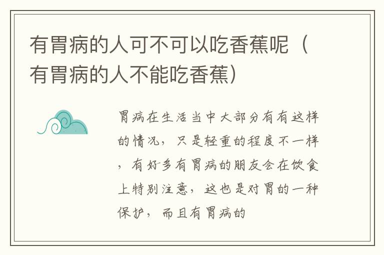 有胃病的人可不可以吃香蕉呢（有胃病的人不能吃香蕉）