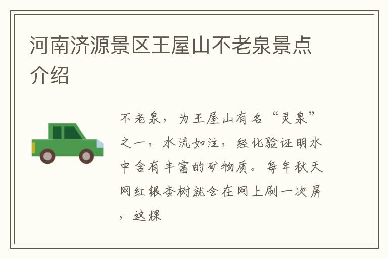 河南济源景区王屋山不老泉景点介绍