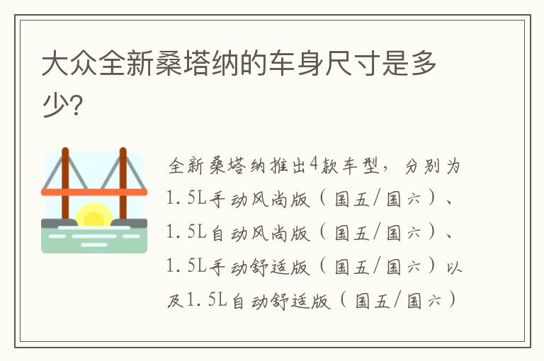 大众全新桑塔纳的车身尺寸是多少？