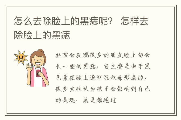 怎么去除脸上的黑痣呢？ 怎样去除脸上的黑痣