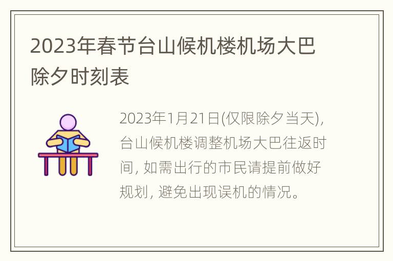 2023年春节台山候机楼机场大巴除夕时刻表