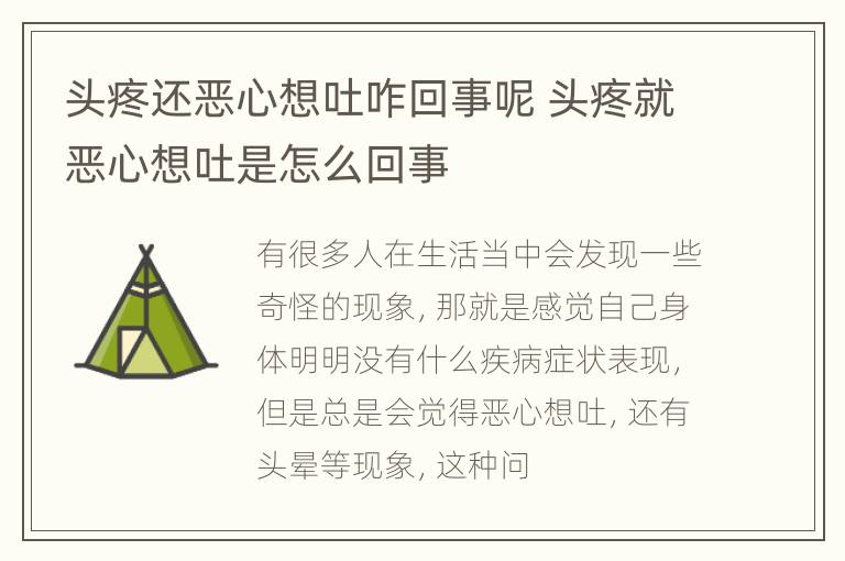 头疼还恶心想吐咋回事呢 头疼就恶心想吐是怎么回事