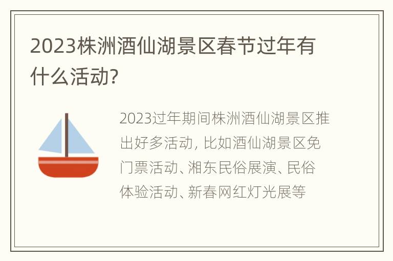 2023株洲酒仙湖景区春节过年有什么活动?
