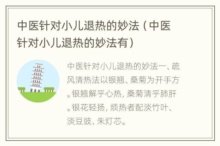中医针对小儿退热的妙法（中医针对小儿退热的妙法有）