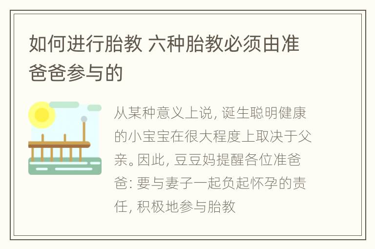 如何进行胎教 六种胎教必须由准爸爸参与的