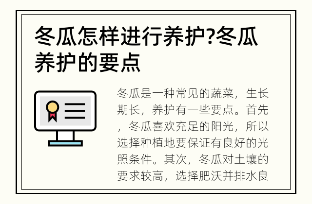 冬瓜怎样进行养护? 冬瓜养护的要点