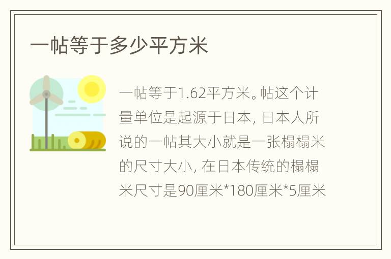 一帖等于多少平方米