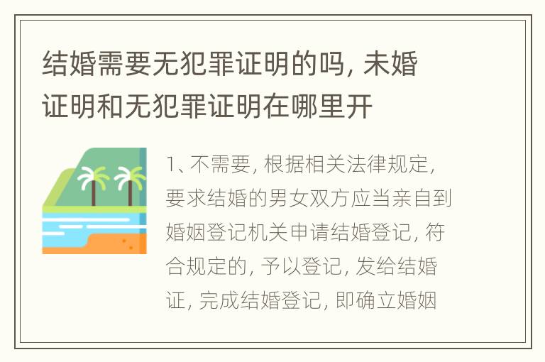 结婚需要无犯罪证明的吗，未婚证明和无犯罪证明在哪里开