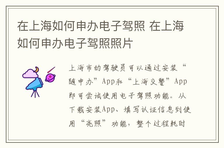 在上海如何申办电子驾照 在上海如何申办电子驾照照片